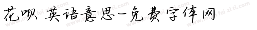 花呗 英语意思字体转换